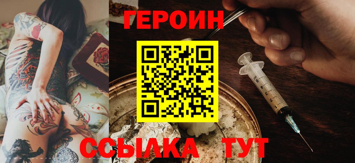ГЕРОИН Heroin  Вход с VPN  Волоколамск 